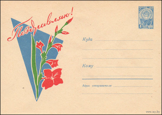 Художественный маркированный конверт СССР N 2443 (26.03.1963) Поздравляю!