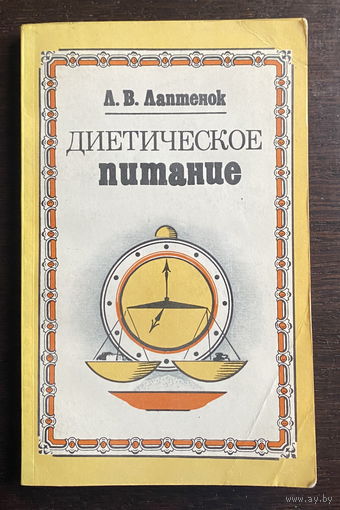Диетическое питание,1985