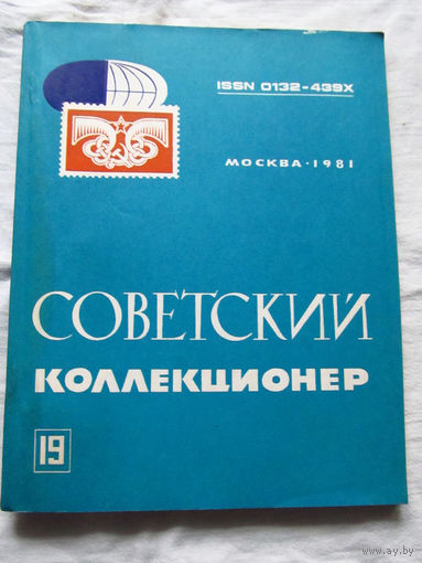 25-33 Советский коллекционер Номер 19 Москва Радио и связь 1981 Есть все номера, начиная с первого Смотрите мои лоты