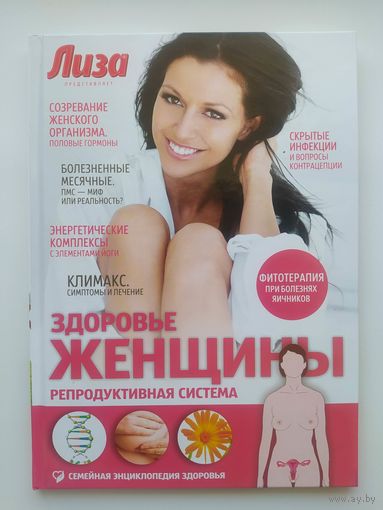 Здоровье женщины // Серия: Семейная энциклопедия здоровья