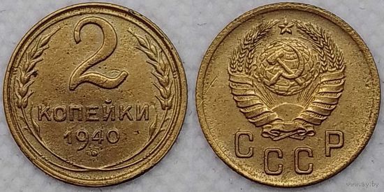 2 копейки 1940 г XF СССР