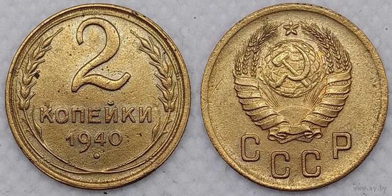 2 копейки 1940 г XF СССР