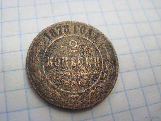 2 копейки 1878 г. с рубля!