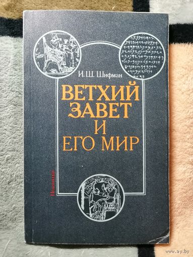 Шифман, Ветхий завет и его мир