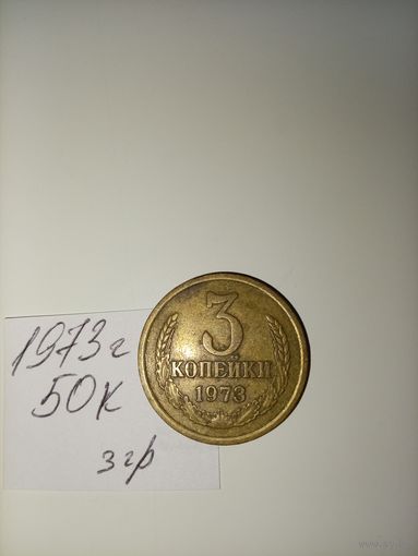 3 копейки 1973 СССР РАСПРОДАЖА