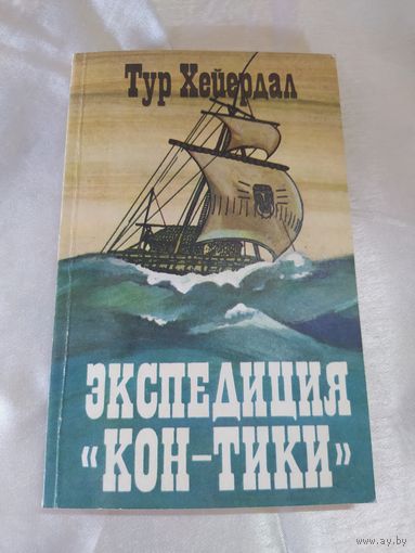 Т. Хейердал Экспедиция "Кон-тики"