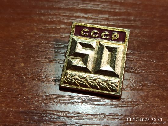 Знак значок 50 лет СССР