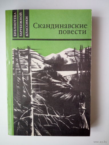 Скандинавские повести