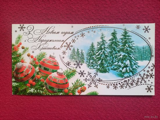 С Рождеством и Новым Годом! Белпочта Двойная. Чистая.