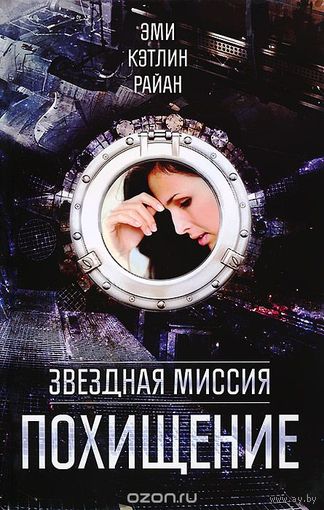 Райан. Звездная миссия. Похищение