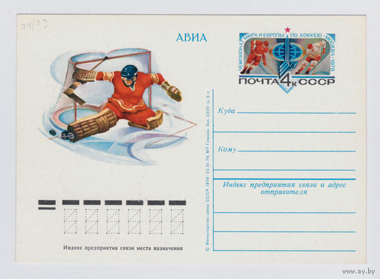 Почтовая карточка ПК с ОМ СССР 1979 хоккей