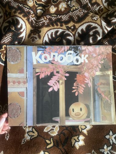 Колобок. Курочка Ряба. Фотоальбом для детей дошкольного возраста