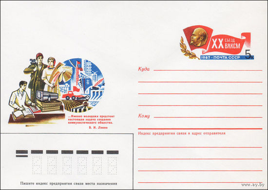 Художественный маркированный конверт СССР N 87-52 (11.02.1987) [XX съезд ВЛКСМ. Цитата В.И. Ленина ]
