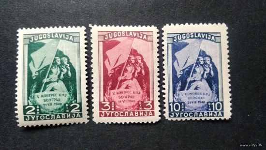 ЮГОСЛАВИЯ\213с\ 1948  съезд компартии Югославии  ми542\543В\544А