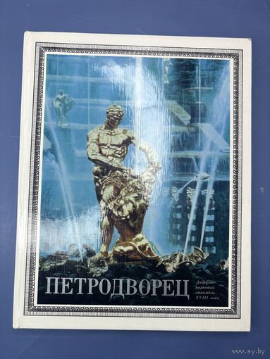 Петродворец дворцовая парковый ансамбль 18-го века