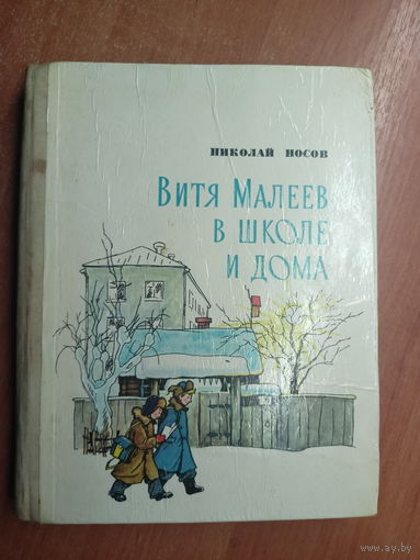 Николай Носов "Витя Малеев в школе и дома"