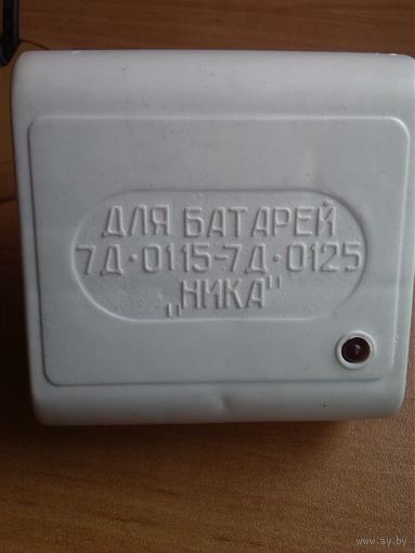 Зарядное