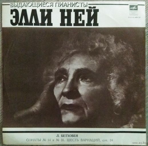 Элли Ней, Л. Бетховен - Сонаты 14 и 31 / Шесть Вариаций, Соч. 34