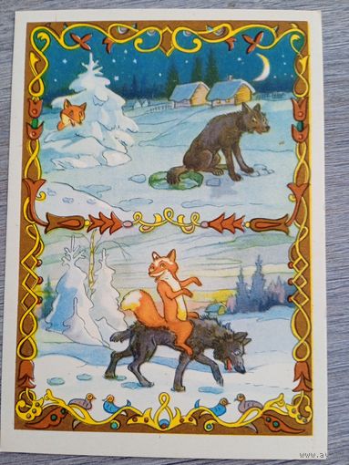 1956. Носов. Сказка "Лиса и волк"