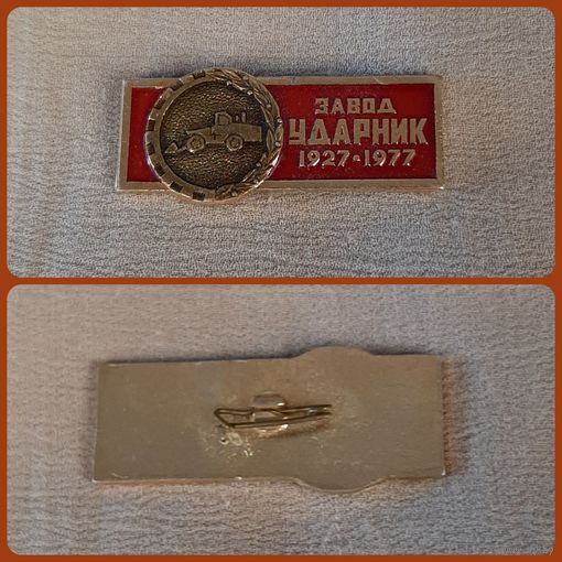 Значок Завод ударник 1927-1977.