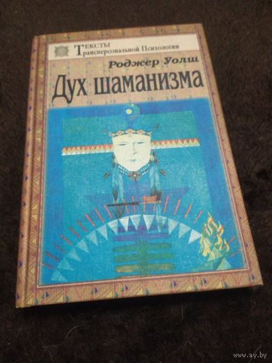 Дух шаманизма | Уолш Роджер