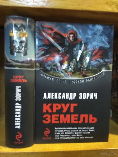Зорич Александр "Круг земель: Знак разрушения. Семя ветра. Пути звезднорожденных".