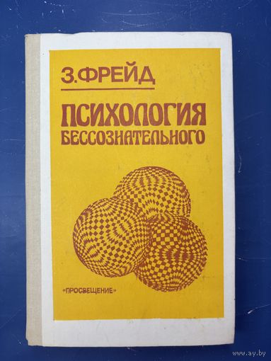 Психология бессознательного