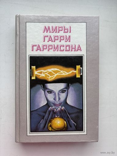 Мира Гарри Гаррисона