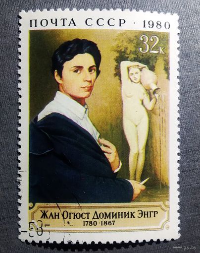 Марка СССР 1980 год Жан Огюст Доминик Энгр
