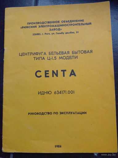 1984 Центрифуга бельевая бытовая CENTA руководство по эксплуатации