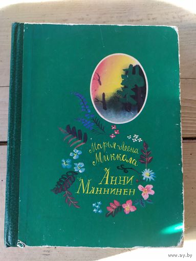 М.-Л. Миккола АННИ МАННИНЕН // Иллюстратор: Г.А.В. Траугот\048