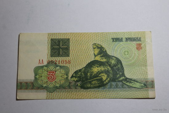 3 рубля 1992 год.Серия АА