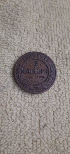 2 коп 1909 кабинетная