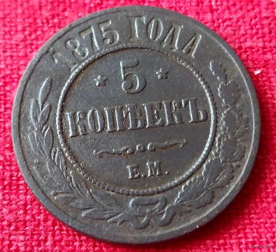 5 копеек 1875 г ем