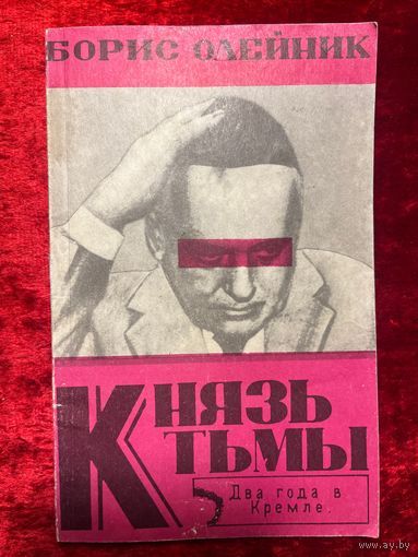 Борис Олейник. Князь тьмы. Два года в Кремле