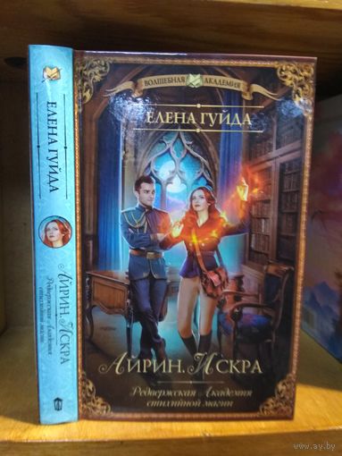 Гуйда Елена "Айрин Искра" Серия "Волшебная Академия"