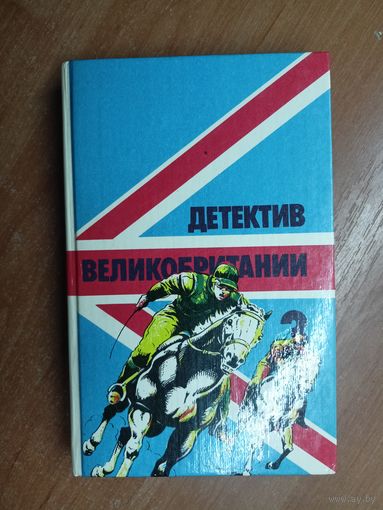 Детектив Великобритании. Том 3. Ян Флеминг "На секретной службе ее Величества", Дик Френсис "Лекарство от скуки"