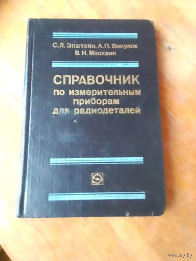 Книги. Справочник по измерительным приборам для радиолюбителей.