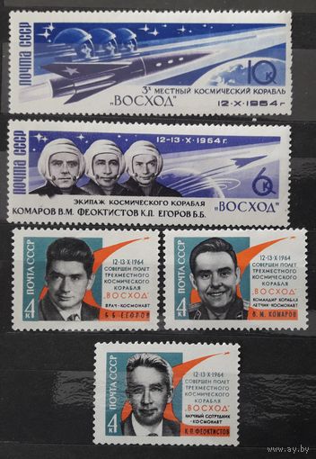 СССР 1964г. Серия из 5 марок: Полет космического корабля Восход.