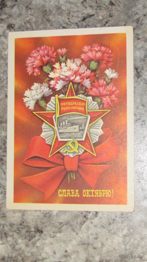 Открытка Слава Октябрю!
