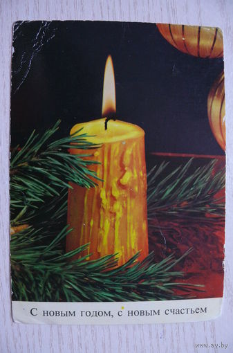 С Новым годом! 1977, подписана (изд. ГДР).