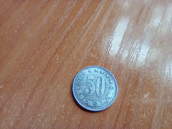 Югославия 50 пара, 1953  1