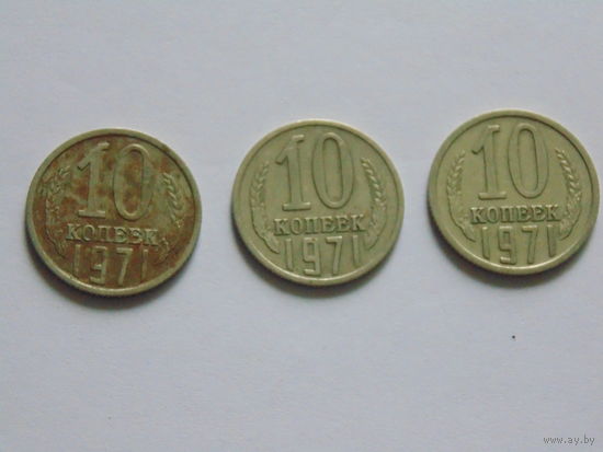 СССР 10 копеек, 1971 г.