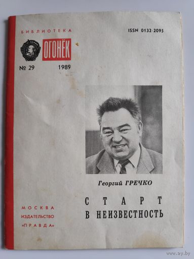 Георгий Гречко. Старт в неизвестность. Библиотека "Огонёк",No29, 1989 год.