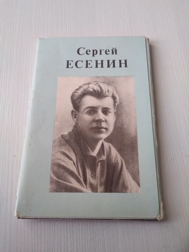 Сергей Есенин. Комплект из 10 фотооткрыток. 1982 год. /ЮК