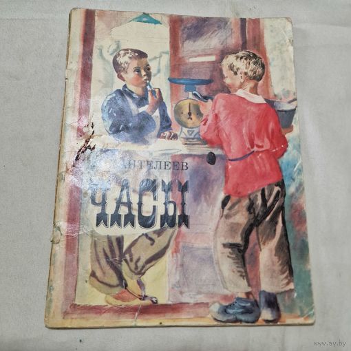 Часы. Повесть для детей.Часы. Повесть для детей. Леонид Пантелеев