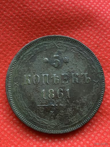 5 копеек 1861г.