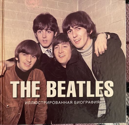 The Beatles.Иллюстрованная биография