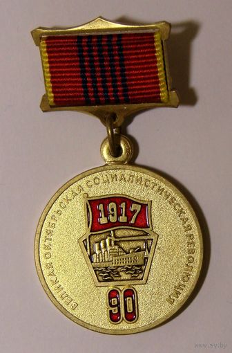 Коммунистическая партия Беларуси. 90 лет Октябрьской Революции 1917 года. 2007