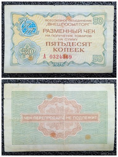 Чек 50 копеек "ВНЕШПОСЫЛТОРГ" 1976 г.